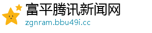 富平腾讯新闻网